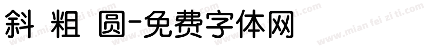 斜 粗 圆字体转换